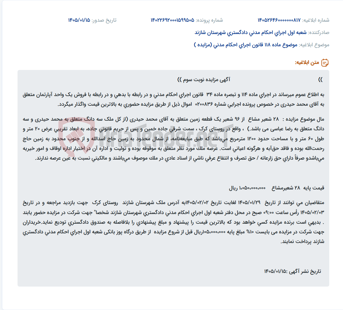 تصویر کوچک آگهی موضوع ماده 118 قانون اجرای احکام مدنی (مزایده )