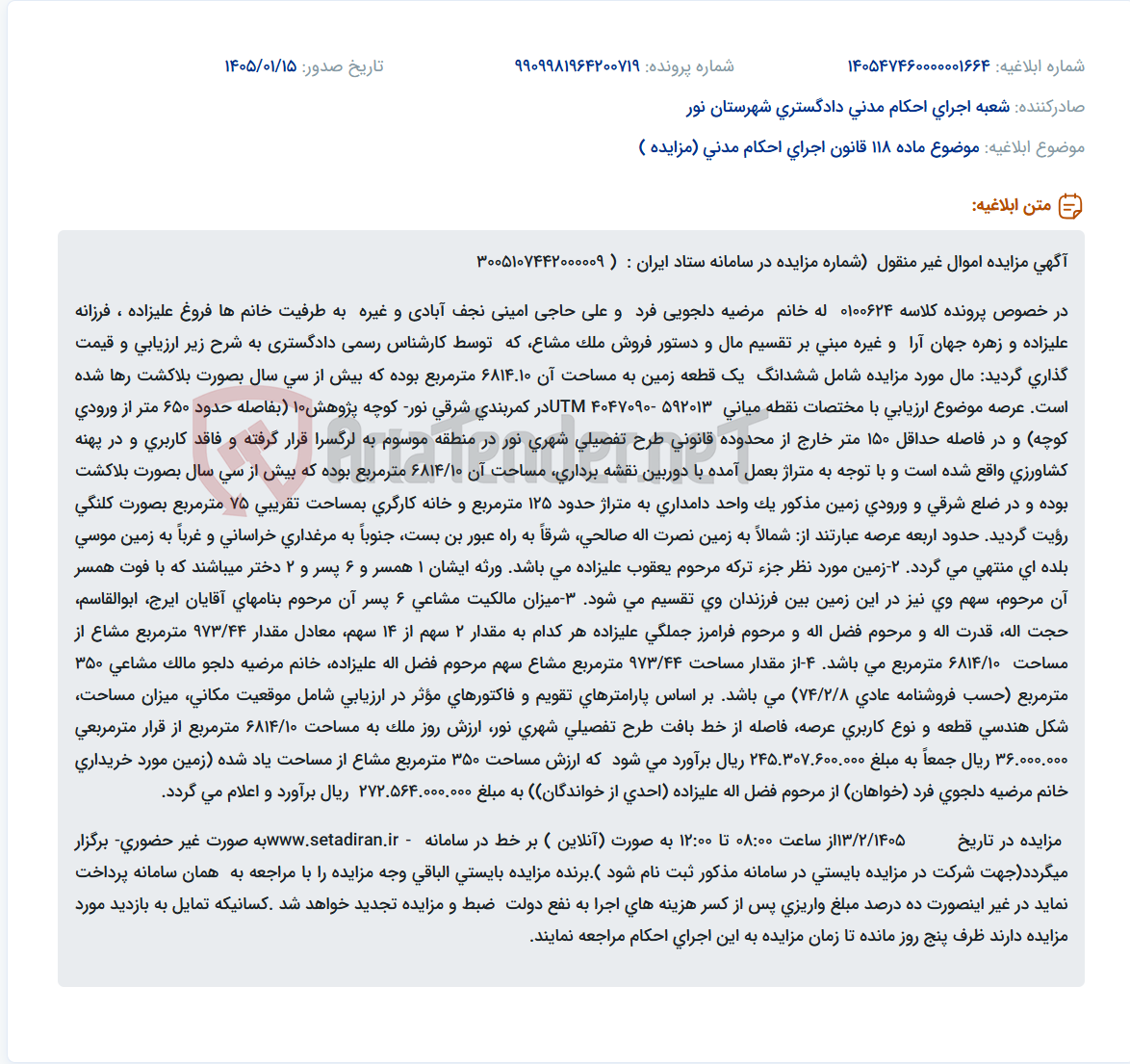 تصویر کوچک آگهی موضوع ماده 118 قانون اجرای احکام مدنی (مزایده )