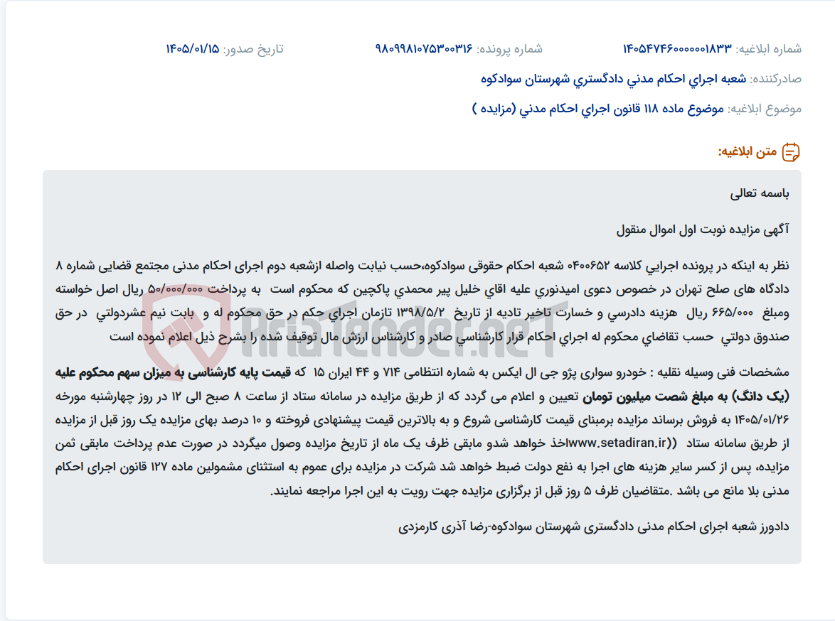 تصویر کوچک آگهی موضوع ماده 118 قانون اجرای احکام مدنی (مزایده )