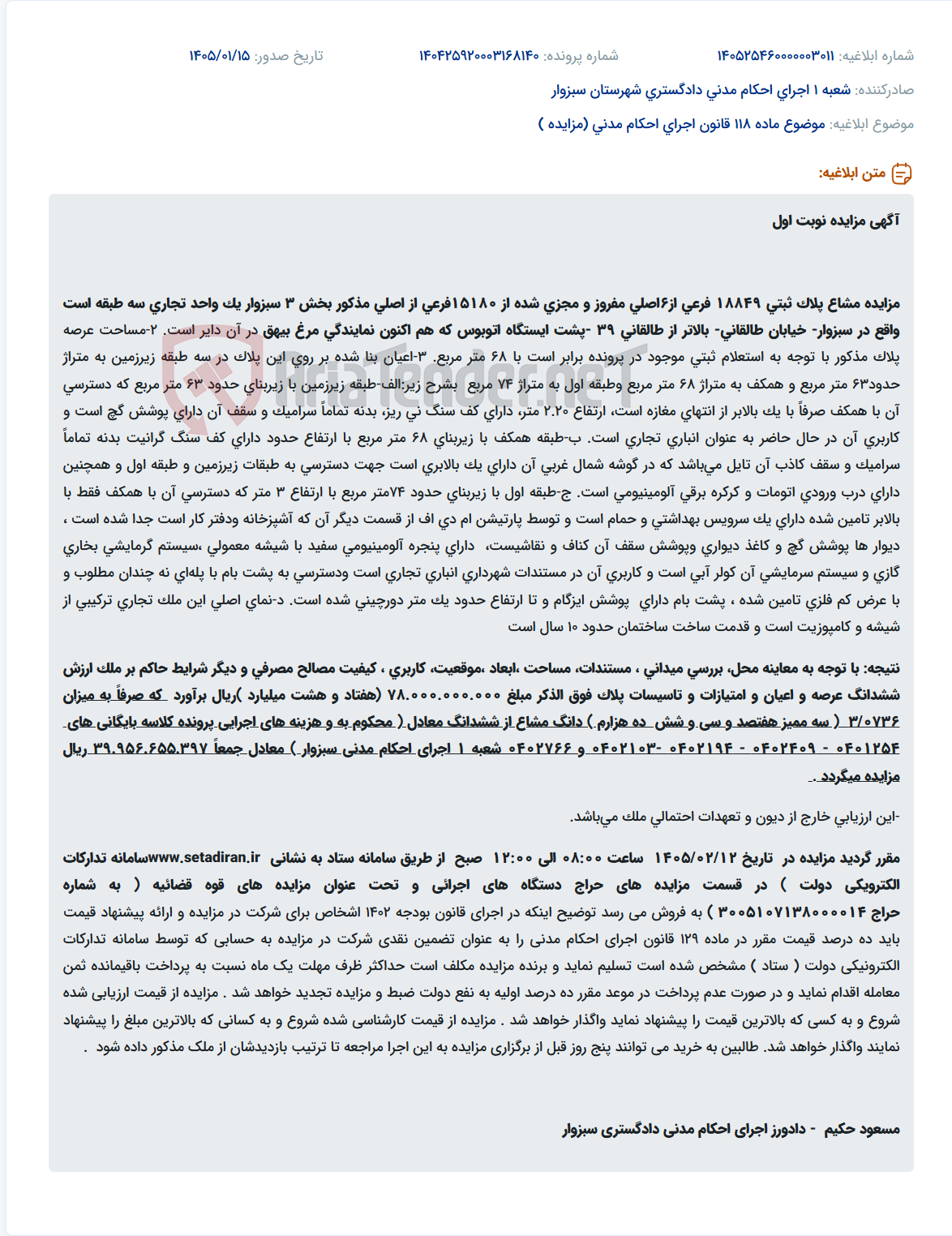 تصویر کوچک آگهی موضوع ماده 118 قانون اجرای احکام مدنی (مزایده )