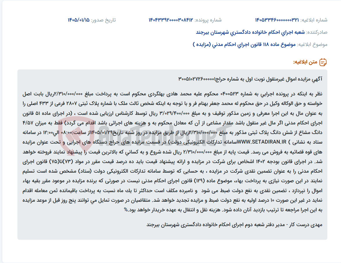 تصویر کوچک آگهی موضوع ماده 118 قانون اجرای احکام مدنی (مزایده )