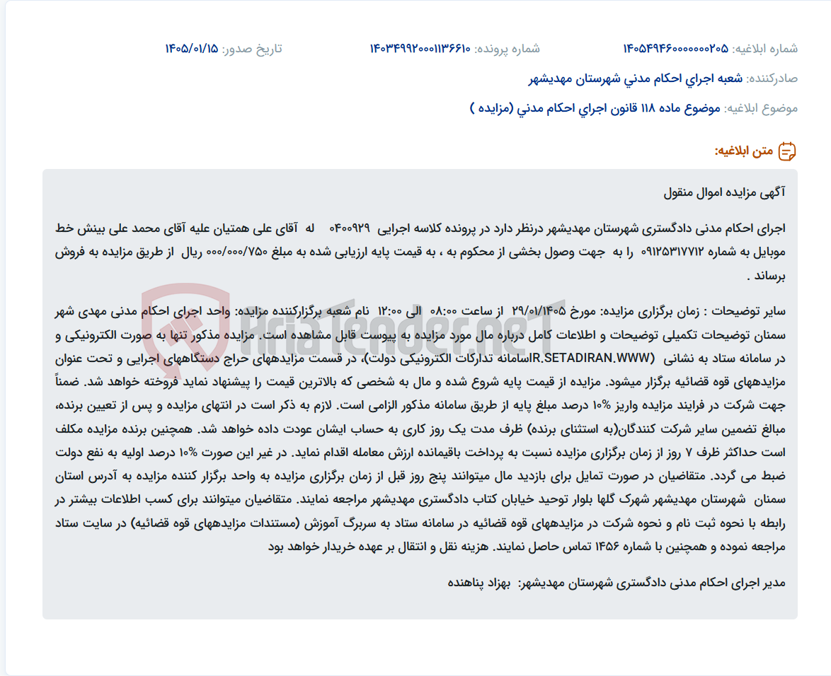 تصویر کوچک آگهی موضوع ماده 118 قانون اجرای احکام مدنی (مزایده )