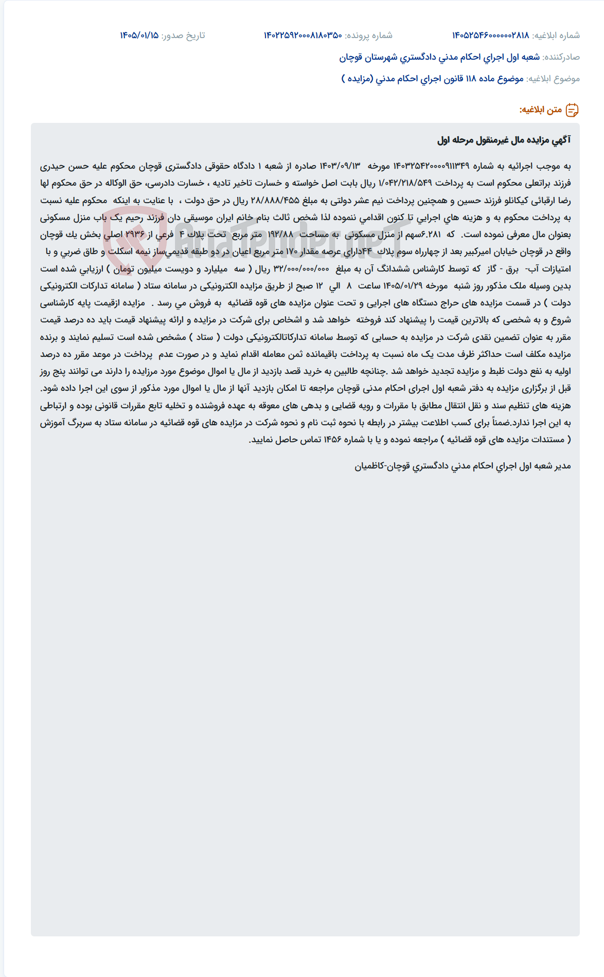 تصویر کوچک آگهی موضوع ماده 118 قانون اجرای احکام مدنی (مزایده )