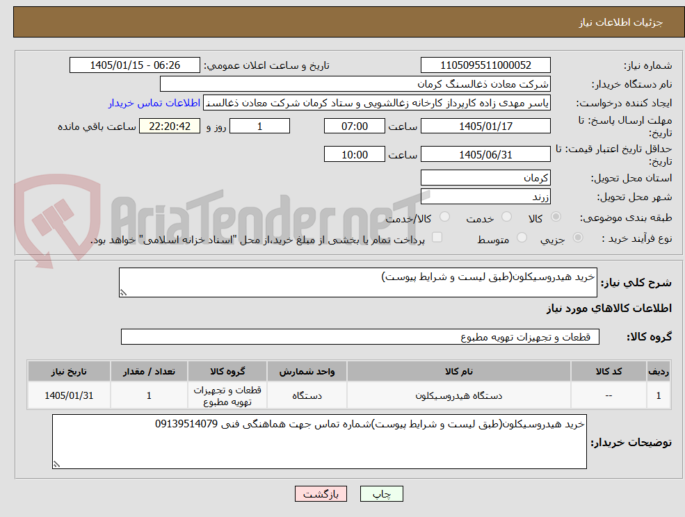 تصویر کوچک آگهی خرید هیدروسیکلون(طبق لیست و شرایط پیوست)