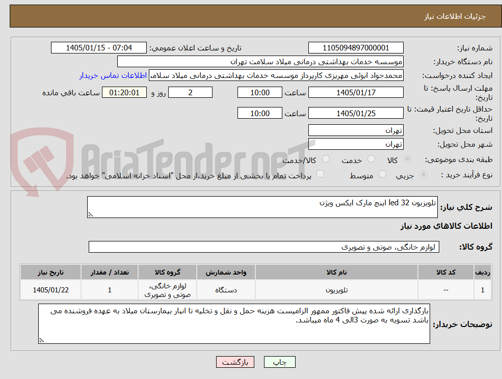 تصویر کوچک آگهی تلویزیون led 32 اینچ مارک ایکس ویژن