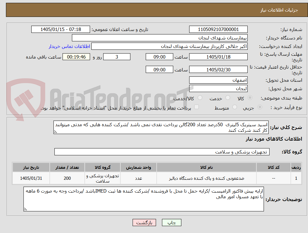 تصویر کوچک آگهی اسید سیتریک 5لیتری 50درصد تعداد 200گالن پرداخت نقدی نمی باشد /شرکت کننده هایی که مدتی میتوانند کار کنند شرکت کنند