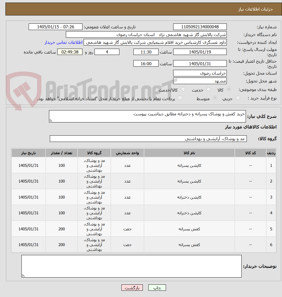 تصویر کوچک آگهی خرید کفش و پوشاک پسرانه و دخترانه مطابق دیتاشیت پیوست