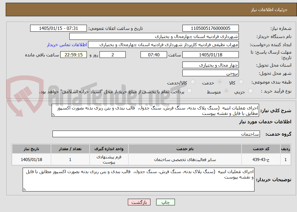 تصویر کوچک آگهی اجرای عملیات ابنیه  (سنگ پلاک بدنه، سنگ فرش، سنگ جدول،  قالب بندی و بتن ریزی بدنه بصورت اکسپوز مطابق با فایل و نقشه پیوست