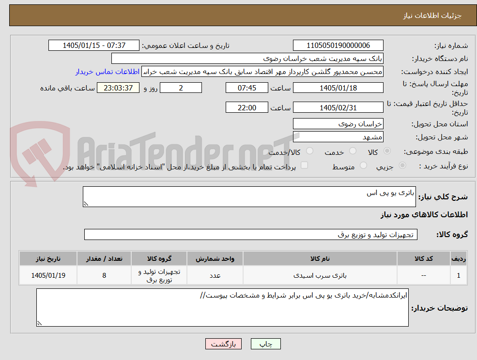 تصویر کوچک آگهی باتری یو پی اس