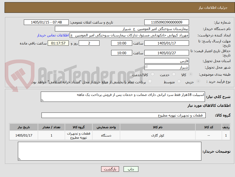 تصویر کوچک آگهی اسپیلت 18هزار فقط سرد ایرانی دارای ضمانت و خدمات پس از فروش پرداخت یک ماهه 