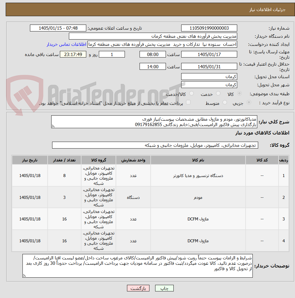 تصویر کوچک آگهی مدیاکانورتور، مودم و ماژول مطابق مشخصات پیوست/نیاز فوری
بارگذاری پیش فاکتور الزامیست/فنی:خانم زندگانی 09179162855