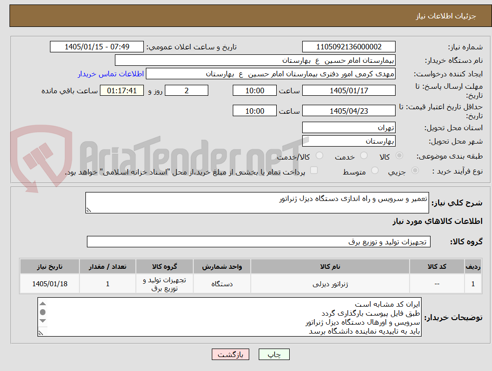 تصویر کوچک آگهی تعمیر و سرویس و راه اندازی دستگاه دیزل ژنراتور