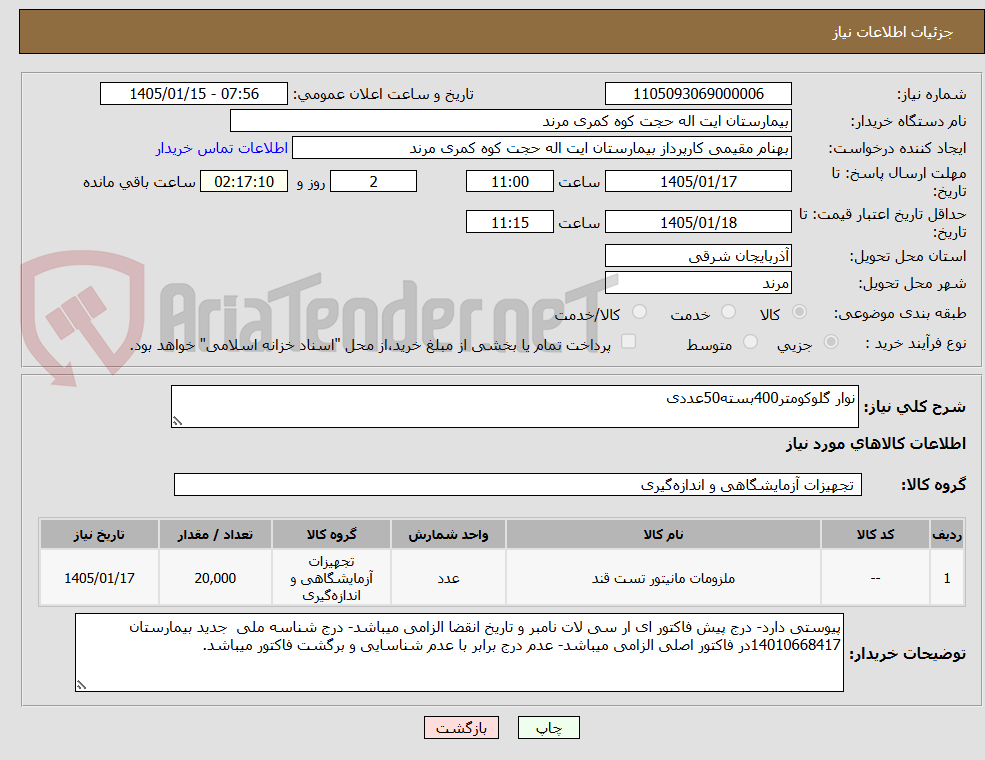تصویر کوچک آگهی نوار گلوکومتر400بسته50عددی