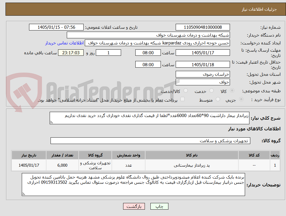 تصویر کوچک آگهی زیرانداز بیمار داراشیت 90*60تعداد 6000عدد*لطفا از قیمت گذاری نقدی خوداری گردد خرید نقدی نداریم