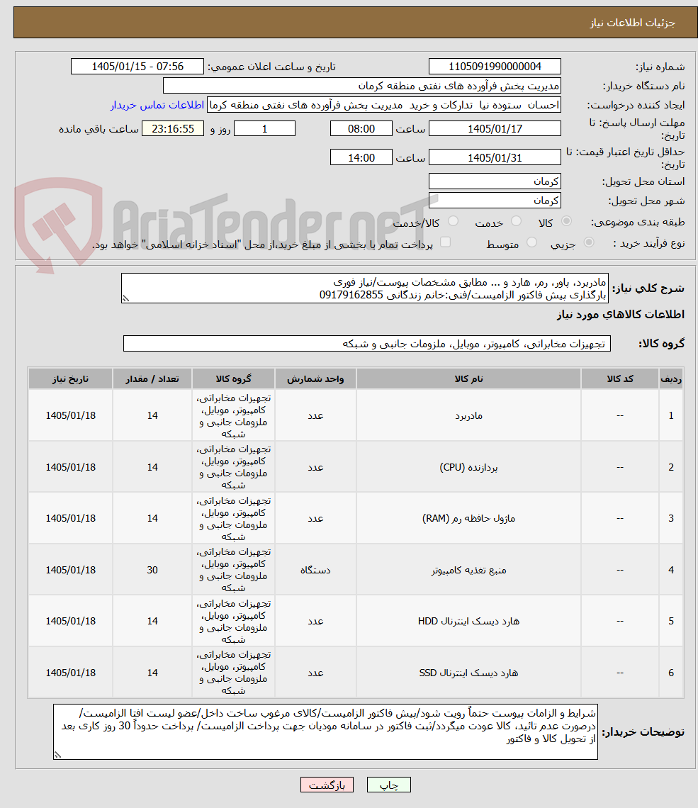 تصویر کوچک آگهی مادربرد، پاور، رم، هارد و ... مطابق مشخصات پیوست/نیاز فوری
بارگذاری پیش فاکتور الزامیست/فنی:خانم زندگانی 09179162855