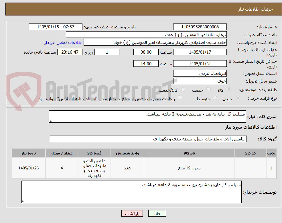 تصویر کوچک آگهی سیلندر گاز مایع به شرح پیوست.تسویه 2 ماهه میباشد.