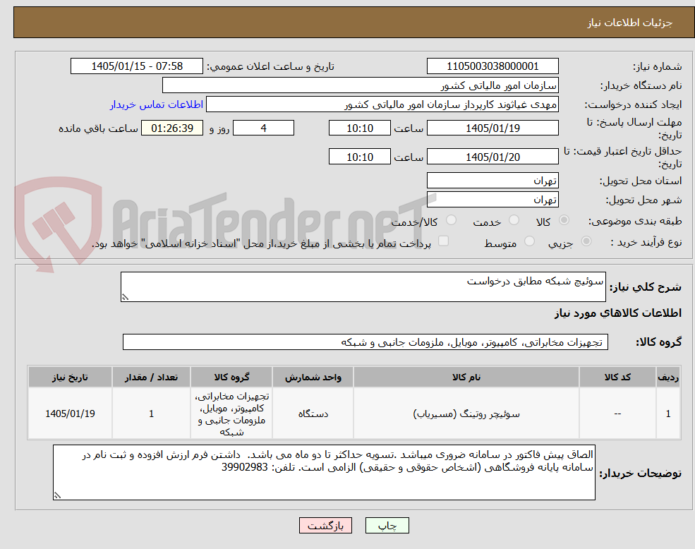 تصویر کوچک آگهی سوئیچ شبکه مطابق درخواست