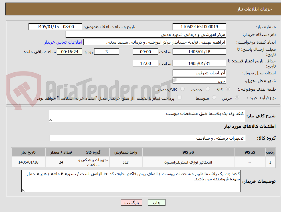 تصویر کوچک آگهی کاغذ وی پک پلاسما طبق مشخصات پیوست