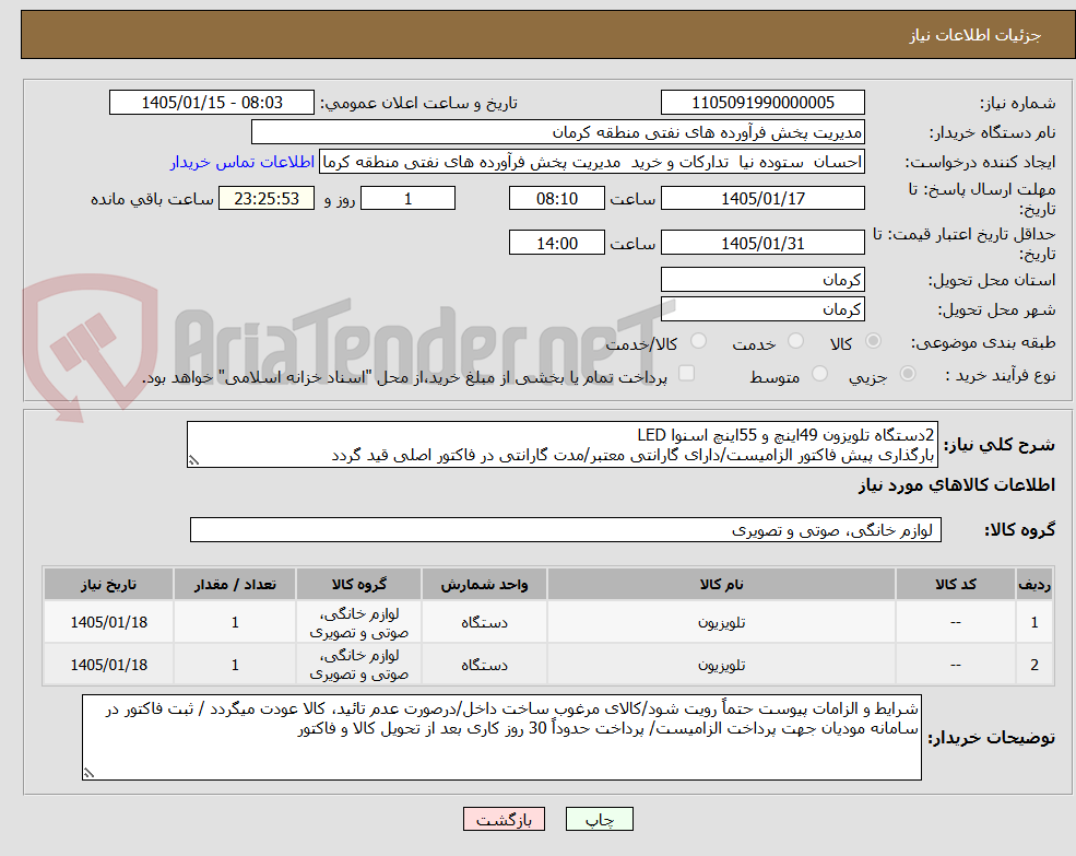 تصویر کوچک آگهی 2دستگاه تلویزون 49اینچ و 55اینچ اسنوا LED
بارگذاری پیش فاکتور الزامیست/دارای گارانتی معتبر/مدت گارانتی در فاکتور اصلی قید گردد
