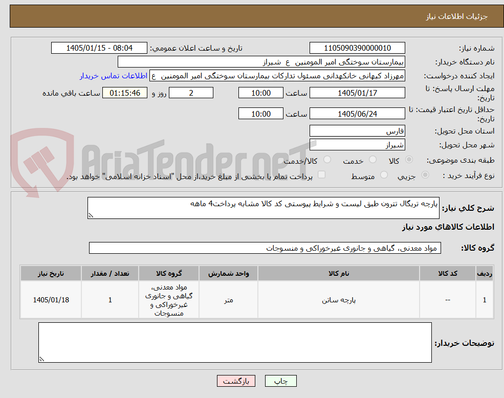 تصویر کوچک آگهی پارچه تریگال تترون طبق لیست و شرایط پیوستی کد کالا مشابه پرداخت4 ماهه