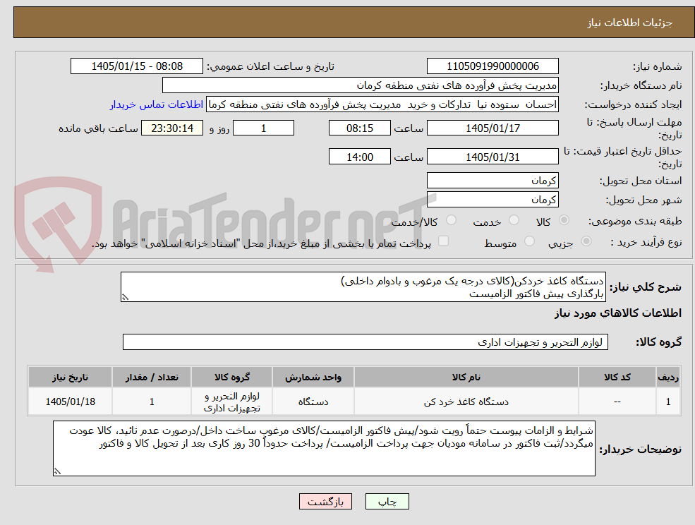 تصویر کوچک آگهی دستگاه کاغذ خردکن(کالای درجه یک مرغوب و بادوام داخلی)
بارگذاری پیش فاکتور الزامیست