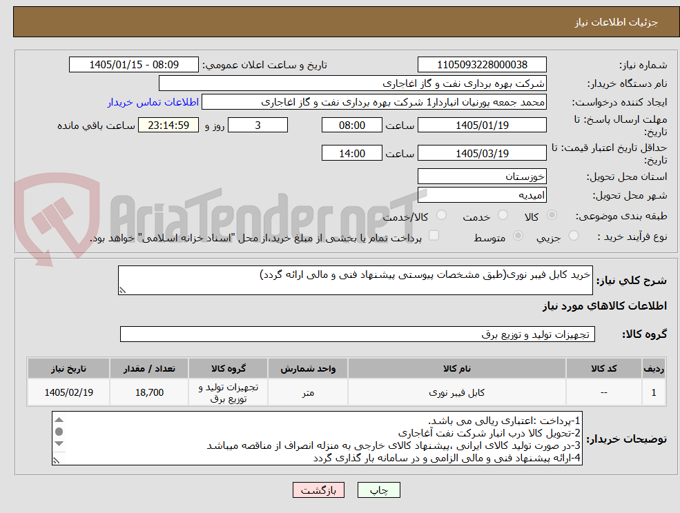 تصویر کوچک آگهی خرید کابل فیبر نوری(طبق مشخصات پیوستی پیشنهاد فنی و مالی ارائه گردد)