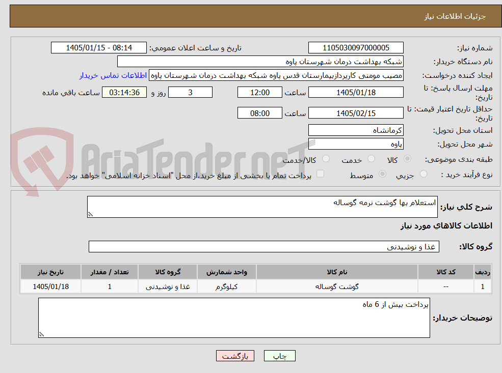 تصویر کوچک آگهی استعلام بها گوشت نرمه گوساله