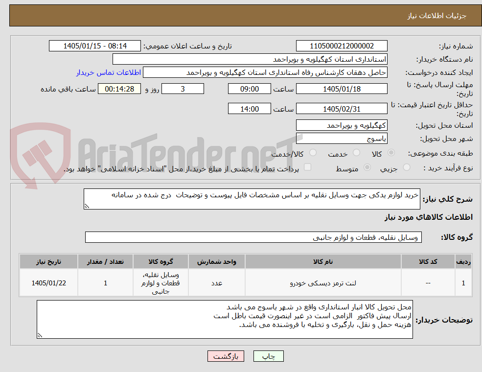 تصویر کوچک آگهی خرید لوازم یدکی جهت وسایل نقلیه بر اساس مشخصات فایل پیوست و توضیحات  درج شده در سامانه