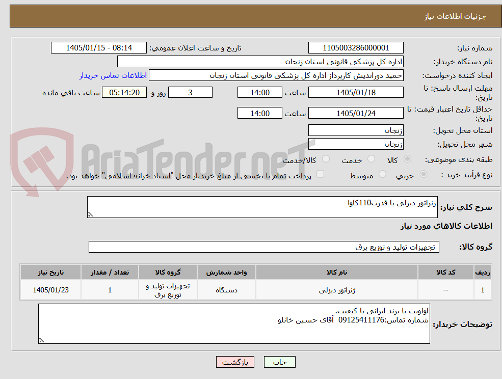 تصویر کوچک آگهی ژنراتور دیزلی با قدرت110کاوا