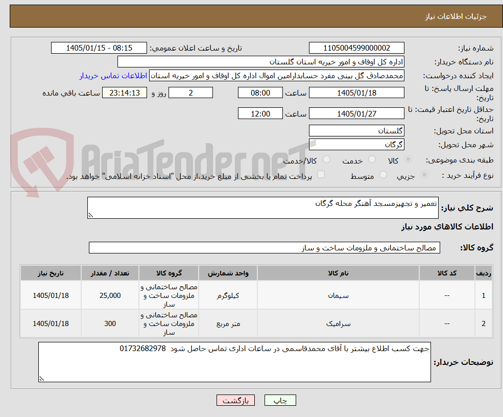تصویر کوچک آگهی تعمیر و تجهیزمسجد آهنگر محله گرگان