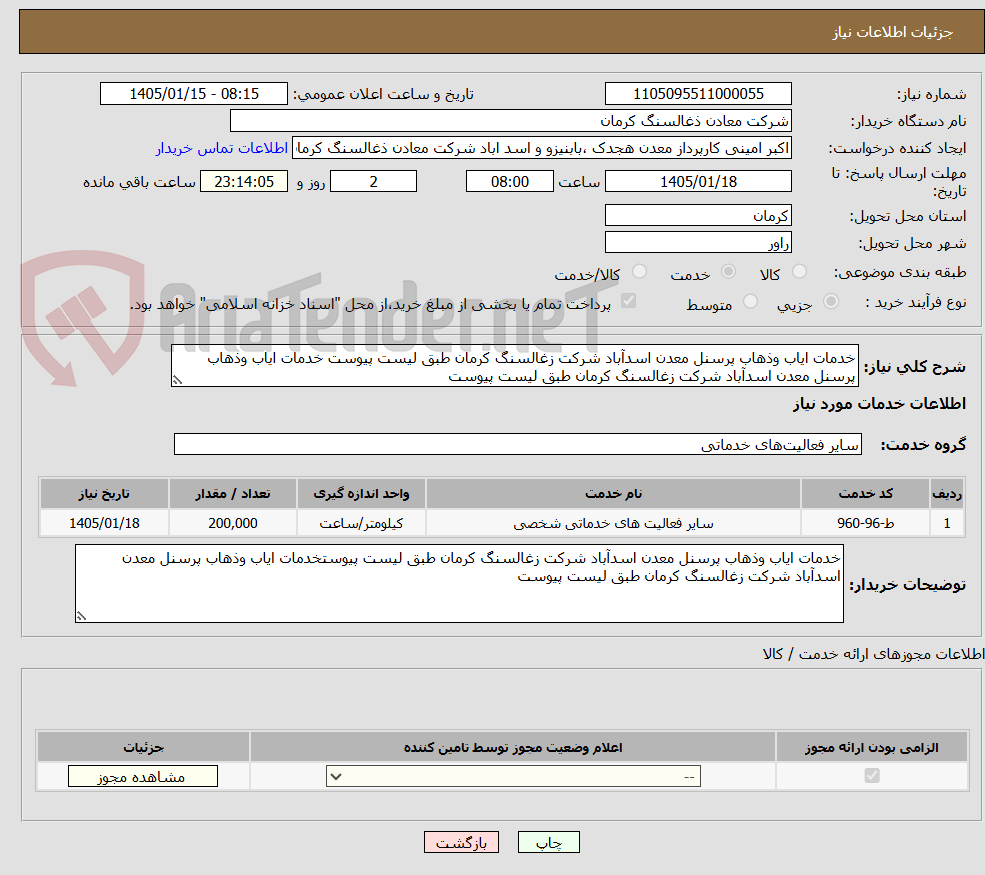 تصویر کوچک آگهی خدمات ایاب وذهاب پرسنل معدن اسدآباد شرکت زغالسنگ کرمان طبق لیست پیوست خدمات ایاب وذهاب پرسنل معدن اسدآباد شرکت زغالسنگ کرمان طبق لیست پیوست
