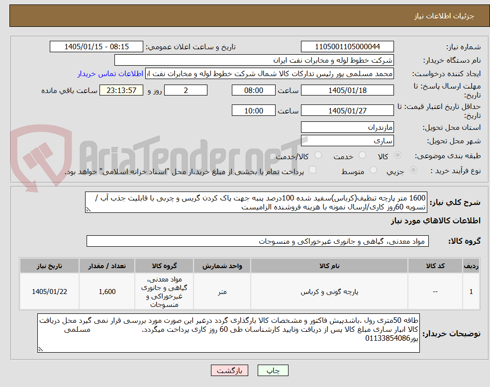 تصویر کوچک آگهی 1600 متر پارچه تنظیف(کرباس)سفید شده 100درصد پنبه جهت پاک کردن گریس و چربی با قابلیت جذب آب /تسویه 60روز کاری/ارسال نمونه با هزینه فروشنده الزامیست