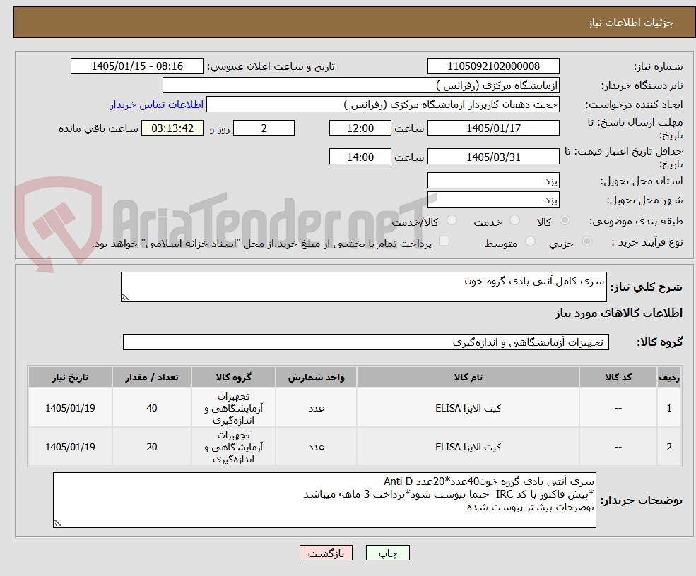 تصویر کوچک آگهی سری کامل آنتی بادی گروه خون