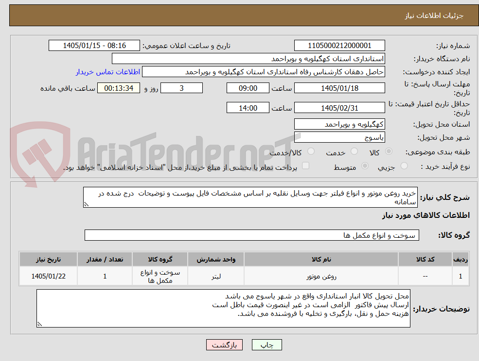 تصویر کوچک آگهی خرید روغن موتور و انواع فیلتر جهت وسایل نقلیه بر اساس مشخصات فایل پیوست و توضیحات  درج شده در سامانه