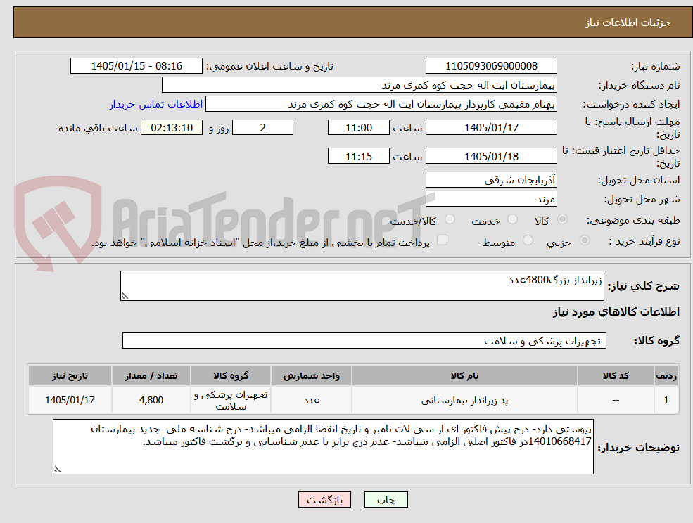 تصویر کوچک آگهی زیرانداز بزرگ4800عدد