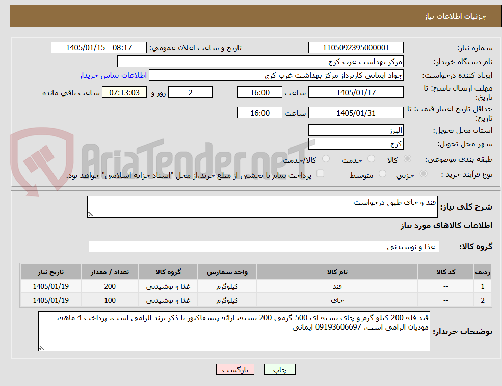 تصویر کوچک آگهی قند و چای طبق درخواست