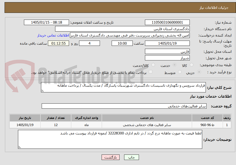 تصویر کوچک آگهی قرارداد سرویس و نگهداری تاسیسات دادگستری شهرستان پاسارگاد / مدت یکسال / پرداخت ماهانه