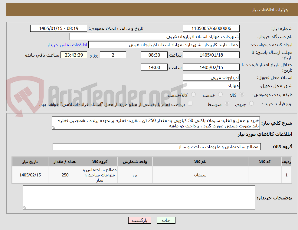 تصویر کوچک آگهی خرید و حمل و تخلیه سیمان پاکتی 50 کیلویی به مقدار 250 تن ، هزینه تخلیه بر عهده برنده ، همچنین تخلیه باید بصورت دستی صورت گیرد ، پرداخت دو ماهه