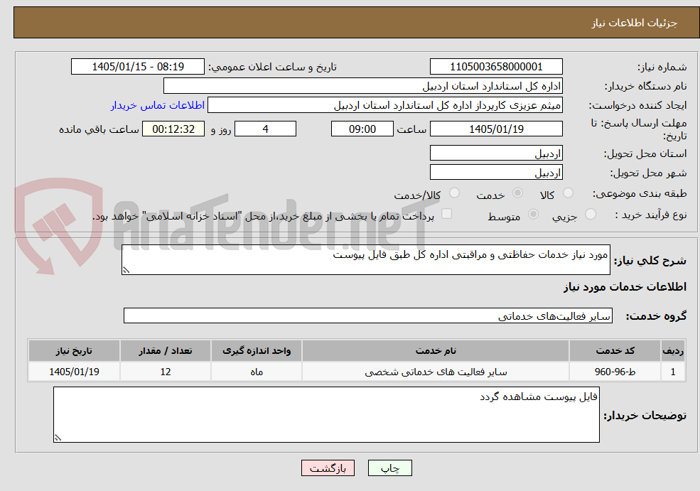 تصویر کوچک آگهی مورد نیاز خدمات حفاظتی و مراقبتی اداره کل طبق فایل پیوست