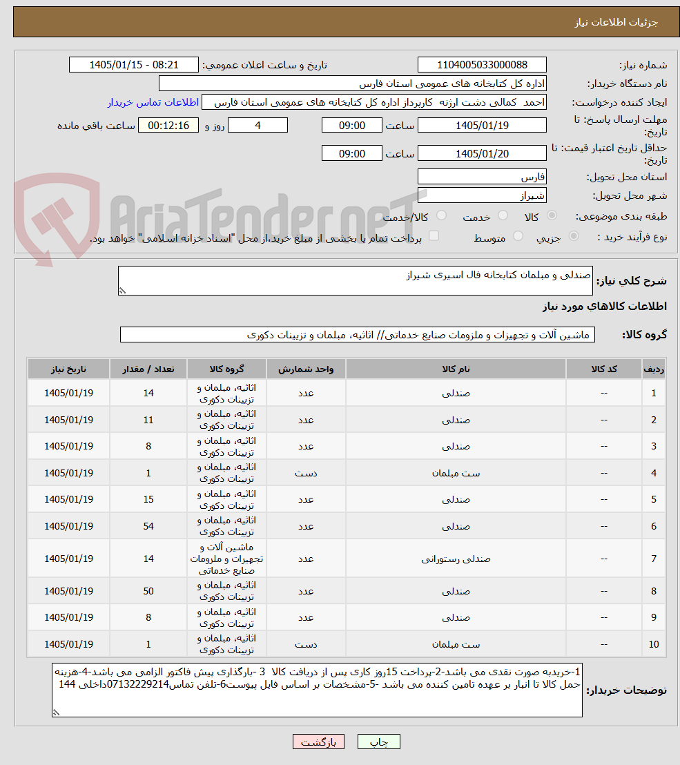 تصویر کوچک آگهی صندلی و مبلمان کتابخانه فال اسیری شیراز