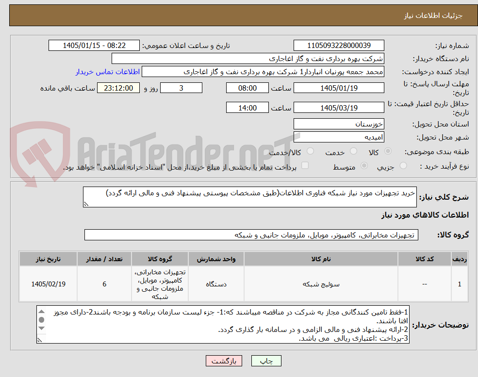 تصویر کوچک آگهی خرید تجهیزات مورد نیاز شبکه فناوری اطلاعات(طبق مشخصات پیوستی پیشنهاد فنی و مالی ارائه گردد)