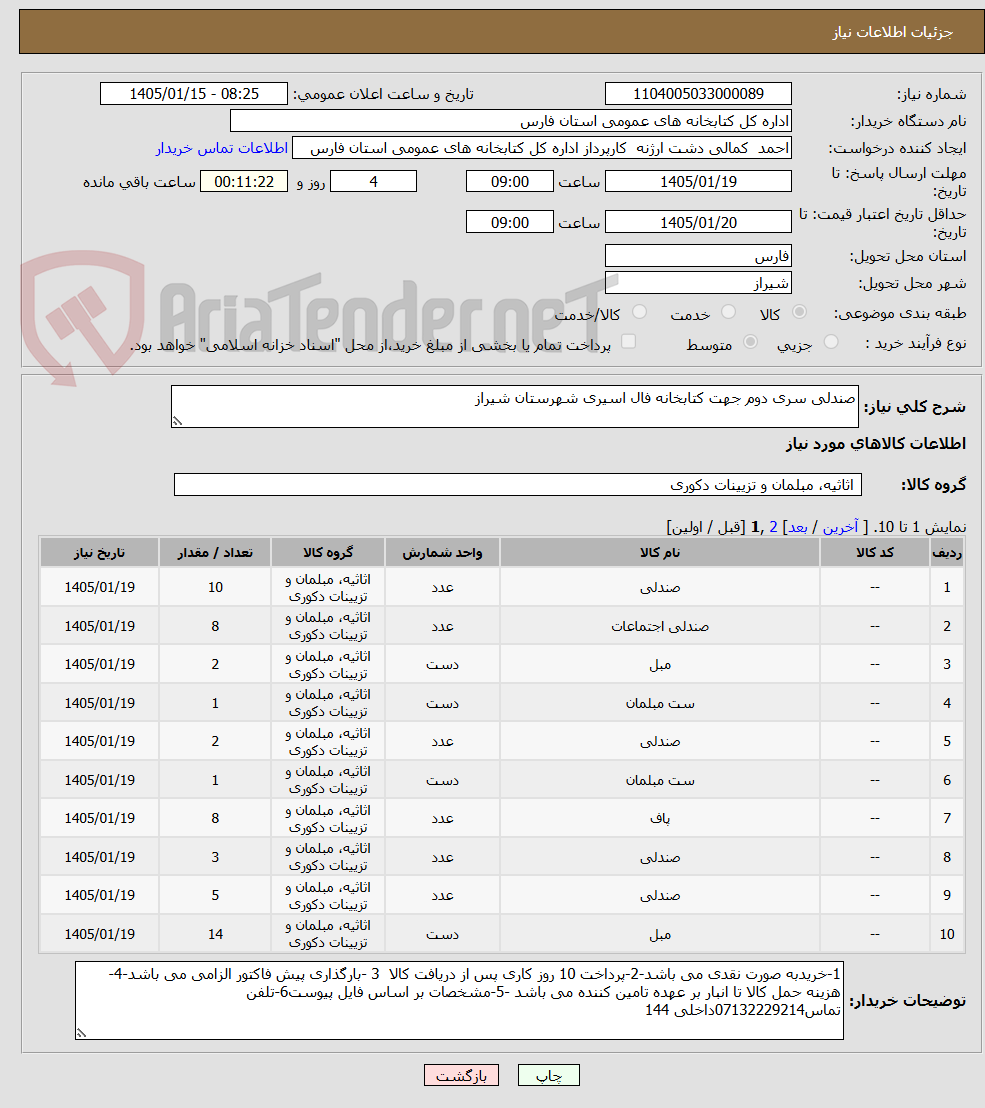 تصویر کوچک آگهی صندلی سری دوم جهت کتابخانه فال اسیری شهرستان شیراز 