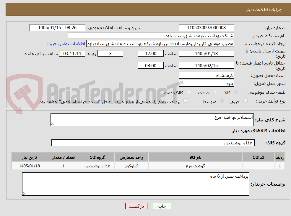 تصویر کوچک آگهی استعلام بها فیله مرغ