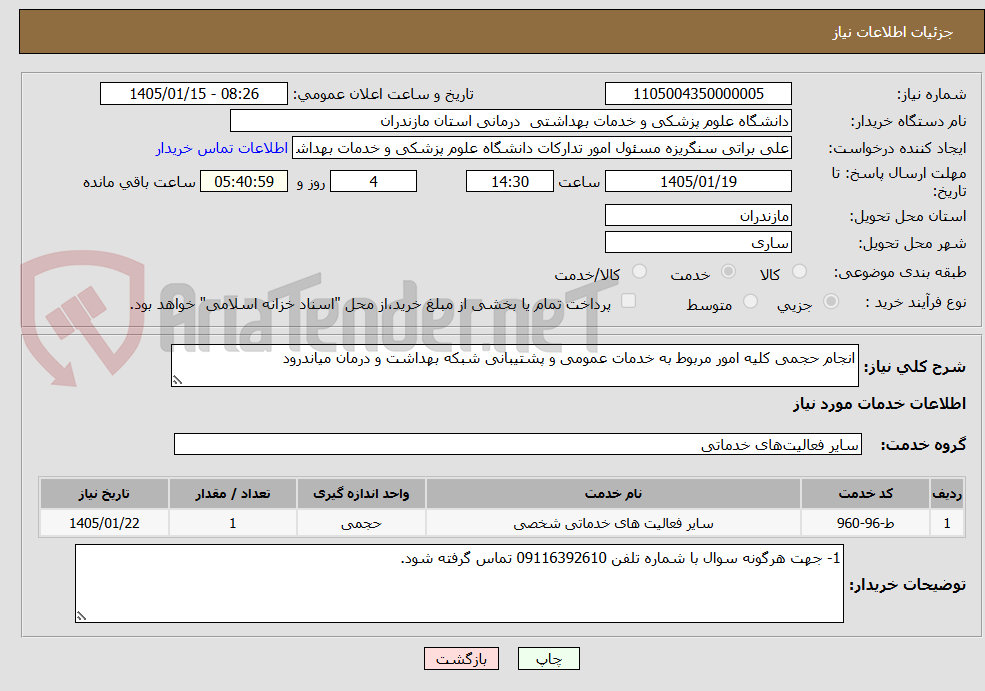 تصویر کوچک آگهی انجام حجمی کلیه امور مربوط به خدمات عمومی و پشتیبانی شبکه بهداشت و درمان میاندرود