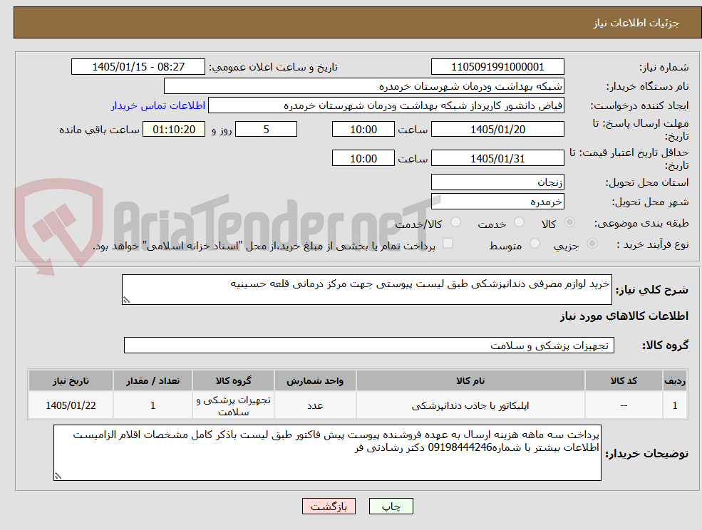 تصویر کوچک آگهی خرید لوازم مصرفی دندانپزشکی طبق لیست پیوستی جهت مرکز درمانی قلعه حسینیه