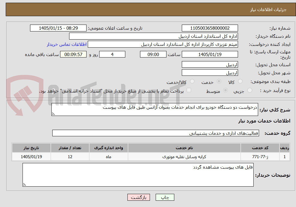 تصویر کوچک آگهی درخواست دو دستگاه خودرو برای انجام خدمات بعنوان آژانس طبق فایل های پیوست