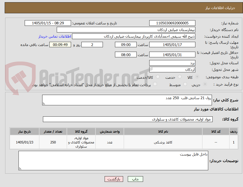 تصویر کوچک آگهی رول 21 سانتی قلب 250 عدد