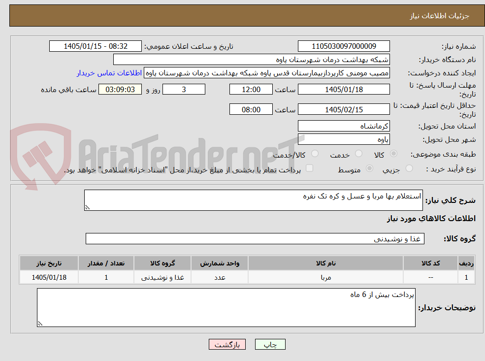 تصویر کوچک آگهی استعلام بها مربا و عسل و کره تک نفره