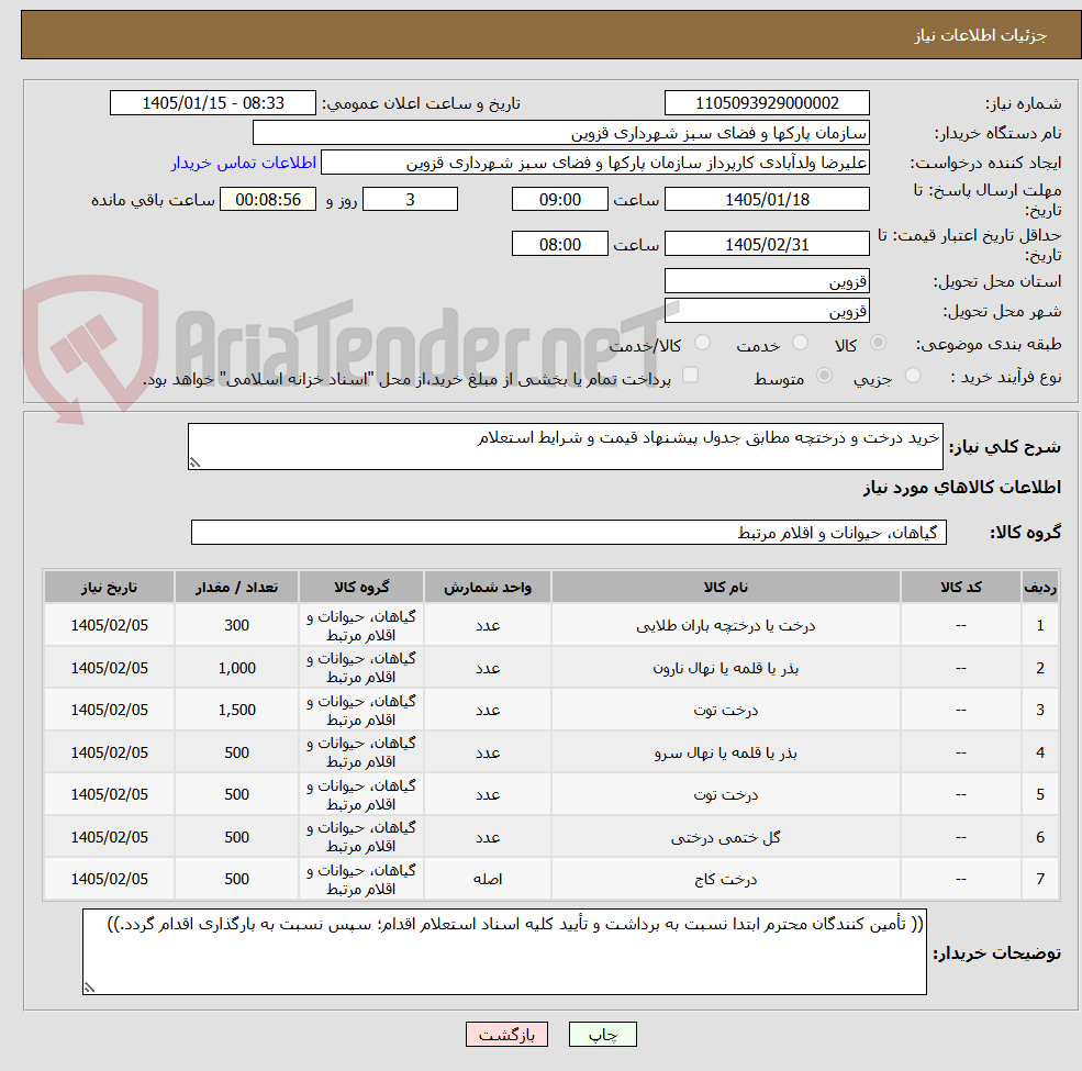تصویر کوچک آگهی خرید درخت و درختچه مطابق جدول پیشنهاد قیمت و شرایط استعلام