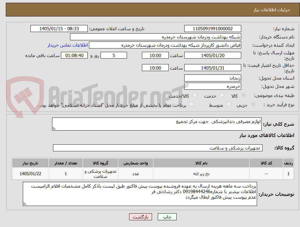 تصویر کوچک آگهی لوازم مصرفی دندانپزشکی  جهت مرکز تجمیع 